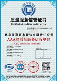 质量服务信誉证书