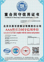 重合同守信用证书
